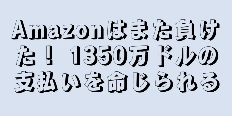 Amazonはまた負けた！ 1350万ドルの支払いを命じられる