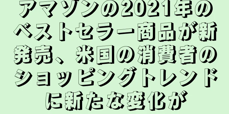 アマゾンの2021年のベストセラー商品が新発売、米国の消費者のショッピングトレンドに新たな変化が