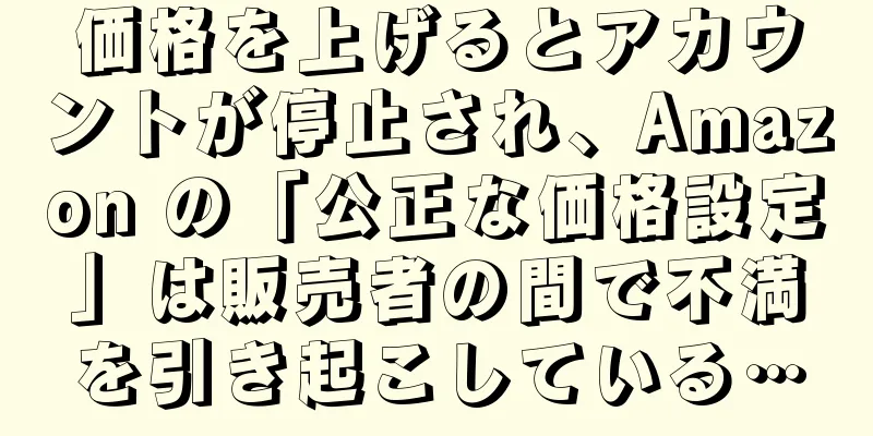 価格を上げるとアカウントが停止され、Amazon の「公正な価格設定」は販売者の間で不満を引き起こしている…
