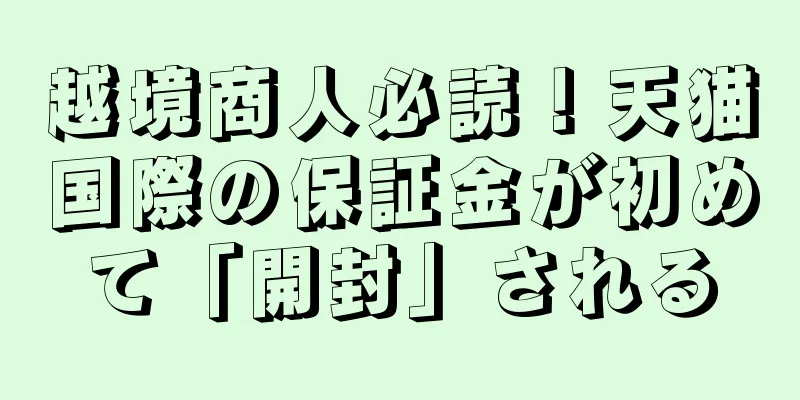 越境商人必読！天猫国際の保証金が初めて「開封」される