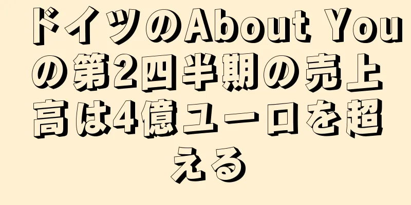 ドイツのAbout Youの第2四半期の売上高は4億ユーロを超える