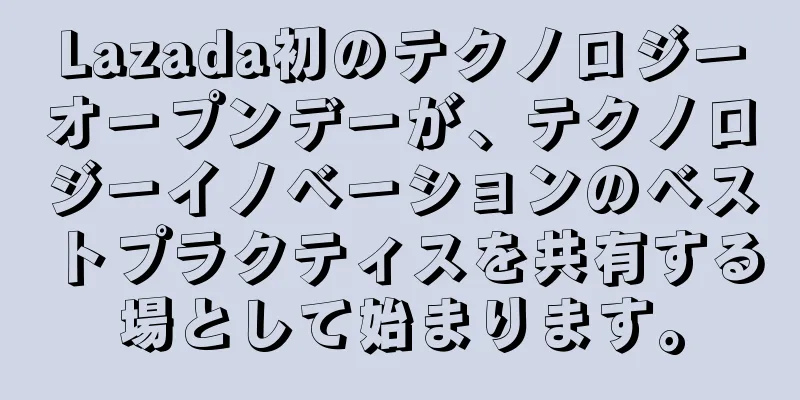 Lazada初のテクノロジーオープンデーが、テクノロジーイノベーションのベストプラクティスを共有する場として始まります。