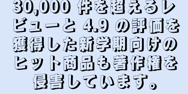 30,000 件を超えるレビューと 4.9 の評価を獲得した新学期向けのヒット商品も著作権を侵害しています。