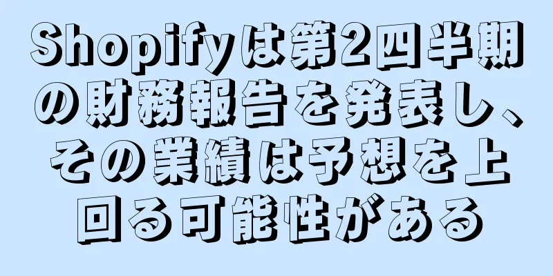 Shopifyは第2四半期の財務報告を発表し、その業績は予想を上回る可能性がある