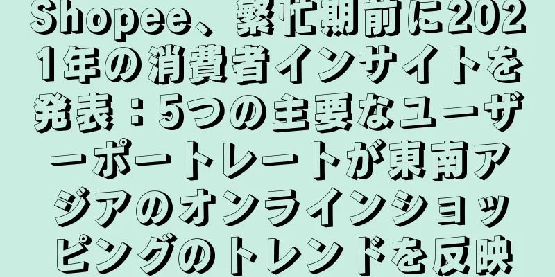 Shopee、繁忙期前に2021年の消費者インサイトを発表：5つの主要なユーザーポートレートが東南アジアのオンラインショッピングのトレンドを反映
