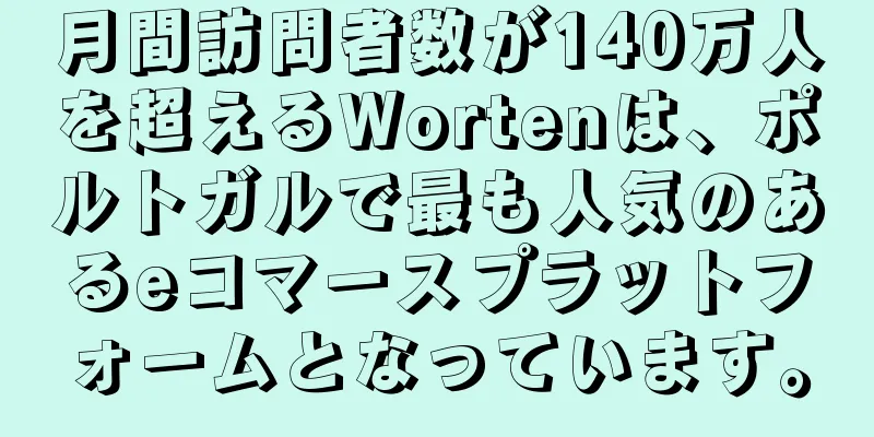 月間訪問者数が140万人を超えるWortenは、ポルトガルで最も人気のあるeコマースプラットフォームとなっています。