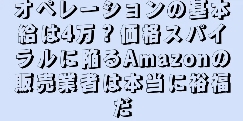 オペレーションの基本給は4万？価格スパイラルに陥るAmazonの販売業者は本当に裕福だ
