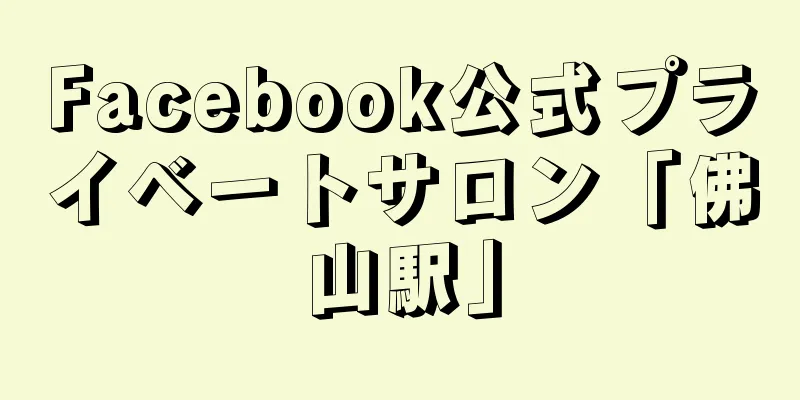 Facebook公式プライベートサロン「佛山駅」