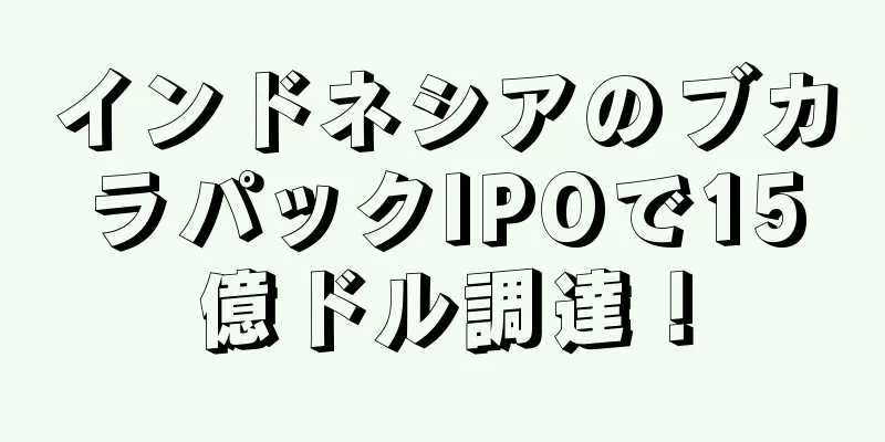 インドネシアのブカラパックIPOで15億ドル調達！