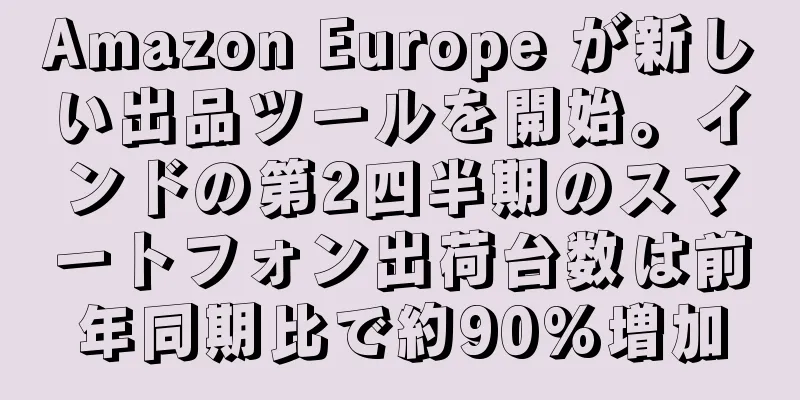 Amazon Europe が新しい出品ツールを開始。インドの第2四半期のスマートフォン出荷台数は前年同期比で約90%増加