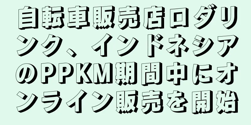 自転車販売店ロダリンク、インドネシアのPPKM期間中にオンライン販売を開始