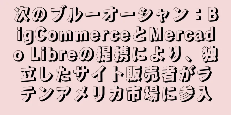 次のブルーオーシャン：BigCommerceとMercado Libreの提携により、独立したサイト販売者がラテンアメリカ市場に参入