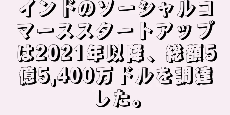 インドのソーシャルコマーススタートアップは2021年以降、総額5億5,400万ドルを調達した。