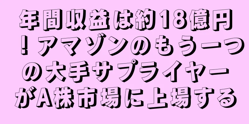 年間収益は約18億円！アマゾンのもう一つの大手サプライヤーがA株市場に上場する