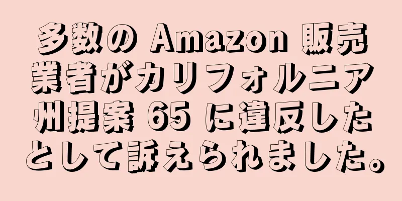 多数の Amazon 販売業者がカリフォルニア州提案 65 に違反したとして訴えられました。