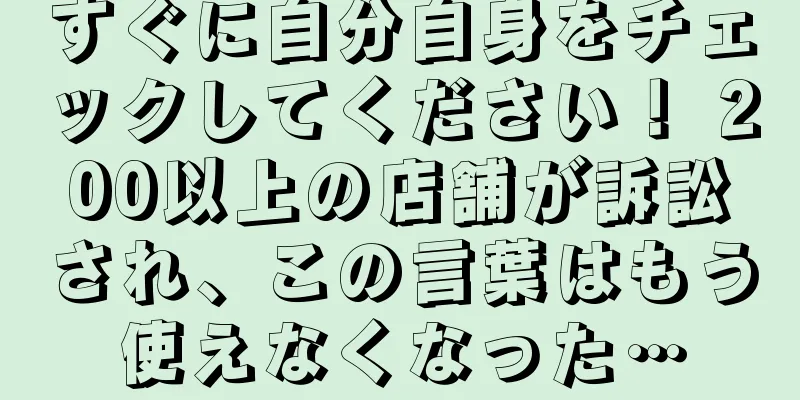 すぐに自分自身をチェックしてください！ 200以上の店舗が訴訟され、この言葉はもう使えなくなった…