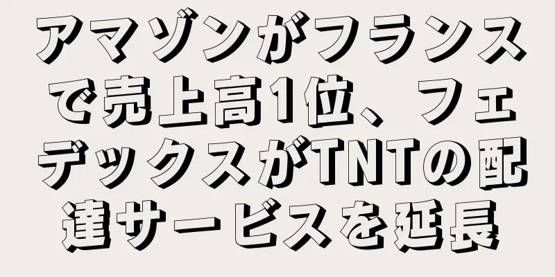 アマゾンがフランスで売上高1位、フェデックスがTNTの配達サービスを延長