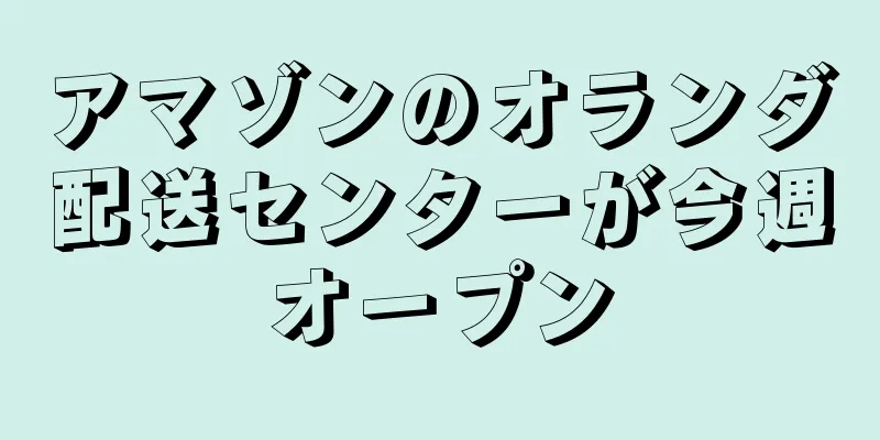 アマゾンのオランダ配送センターが今週オープン