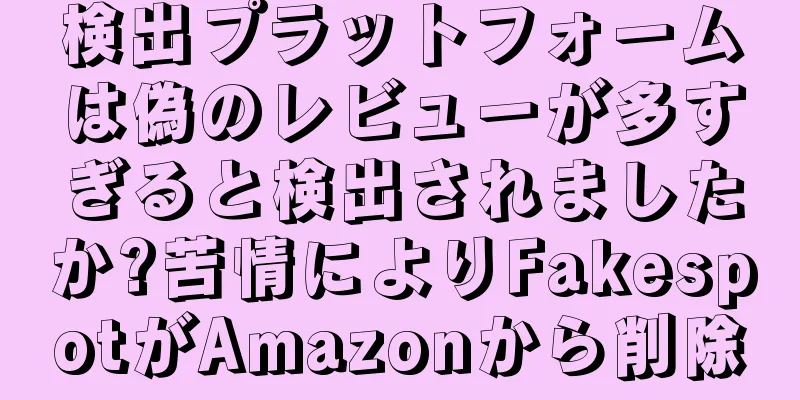 検出プラットフォームは偽のレビューが多すぎると検出されましたか?苦情によりFakespotがAmazonから削除