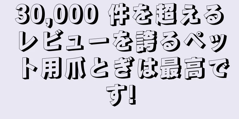 30,000 件を超えるレビューを誇るペット用爪とぎは最高です!