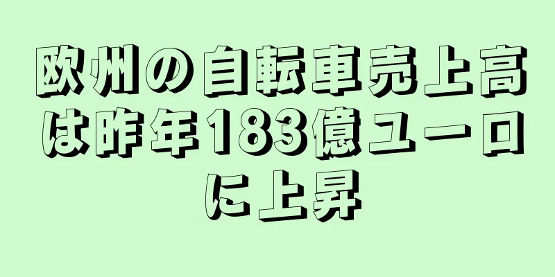 欧州の自転車売上高は昨年183億ユーロに上昇