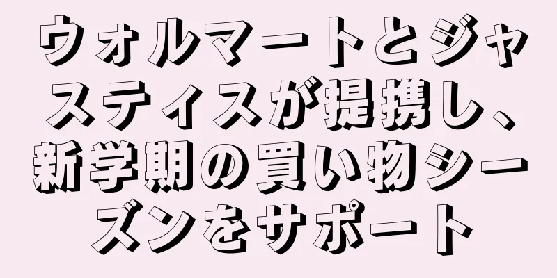 ウォルマートとジャスティスが提携し、新学期の買い物シーズンをサポート