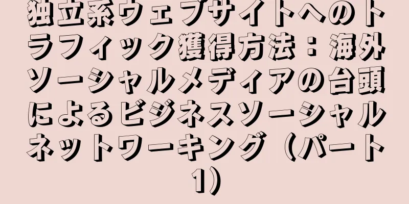 独立系ウェブサイトへのトラフィック獲得方法：海外ソーシャルメディアの台頭によるビジネスソーシャルネットワーキング（パート1）