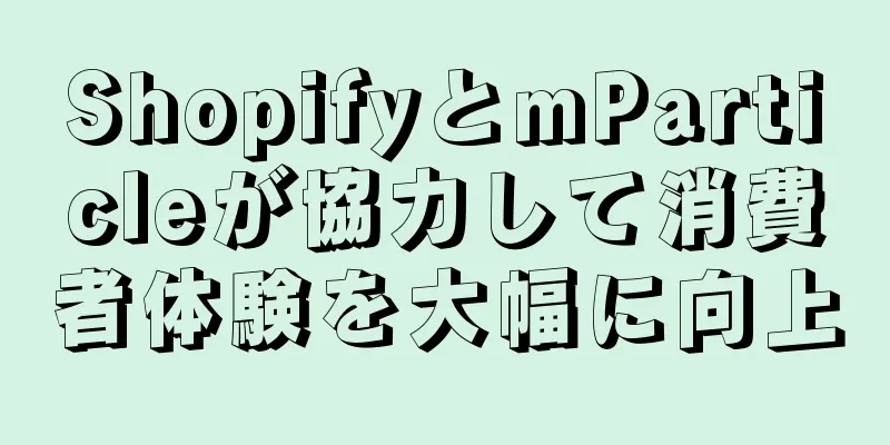 ShopifyとmParticleが協力して消費者体験を大幅に向上