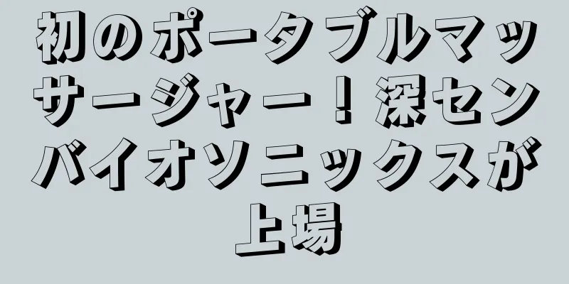 初のポータブルマッサージャー！深センバイオソニックスが上場