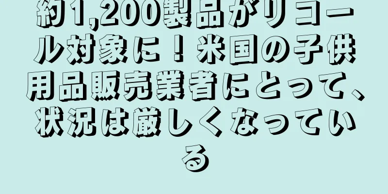 約1,200製品がリコール対象に！米国の子供用品販売業者にとって、状況は厳しくなっている