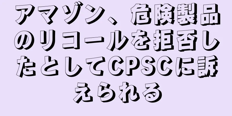 アマゾン、危険製品のリコールを拒否したとしてCPSCに訴えられる
