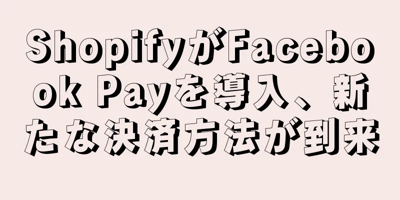 ShopifyがFacebook Payを導入、新たな決済方法が到来