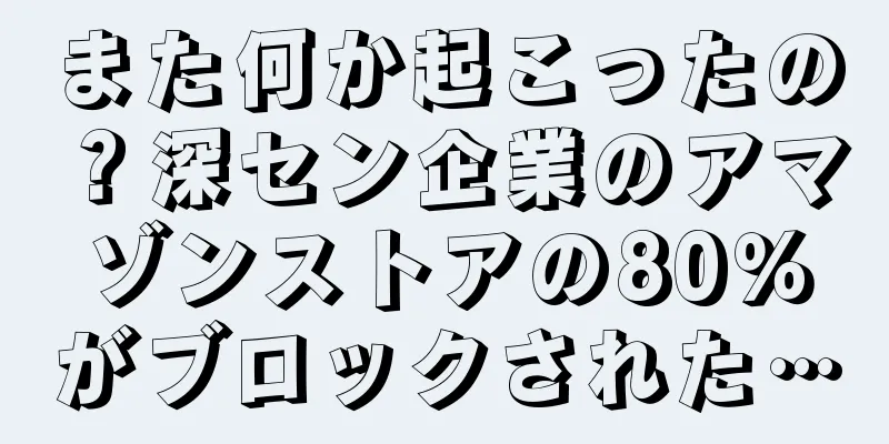 また何か起こったの？深セン企業のアマゾンストアの80％がブロックされた…