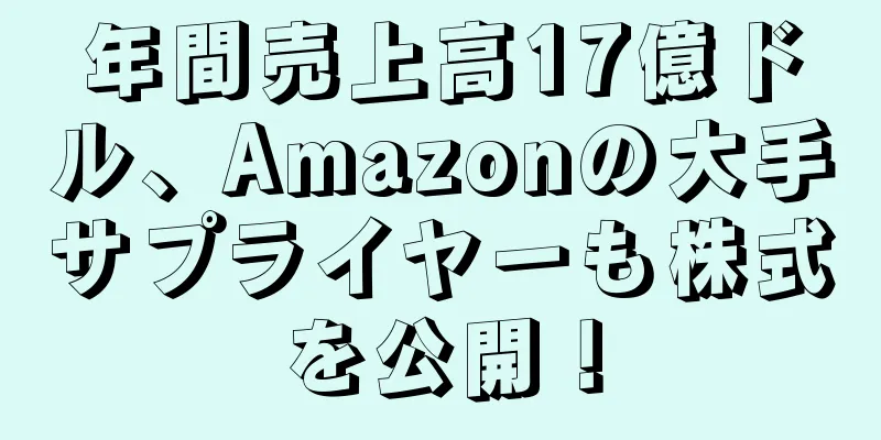 年間売上高17億ドル、Amazonの大手サプライヤーも株式を公開！