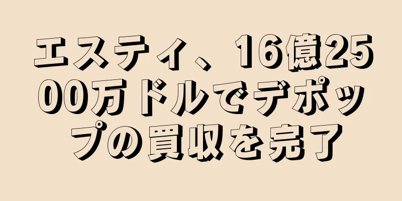 エスティ、16億2500万ドルでデポップの買収を完了