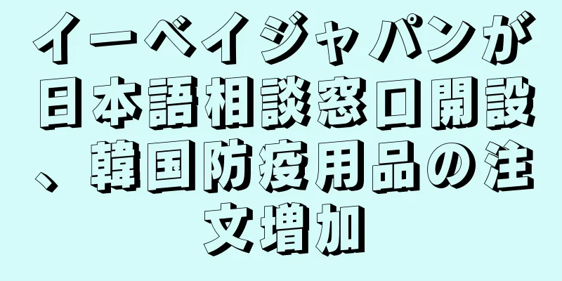 イーベイジャパンが日本語相談窓口開設、韓国防疫用品の注文増加