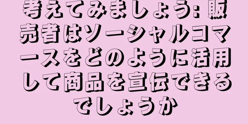 考えてみましょう: 販売者はソーシャルコマースをどのように活用して商品を宣伝できるでしょうか