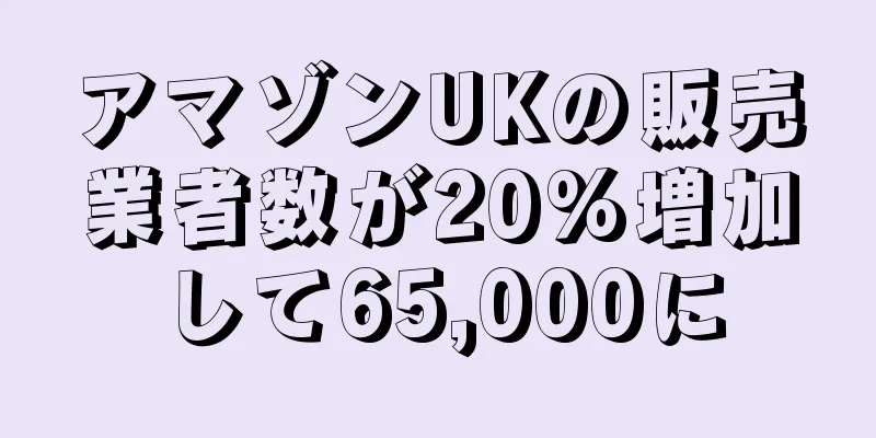 アマゾンUKの販売業者数が20%増加して65,000に