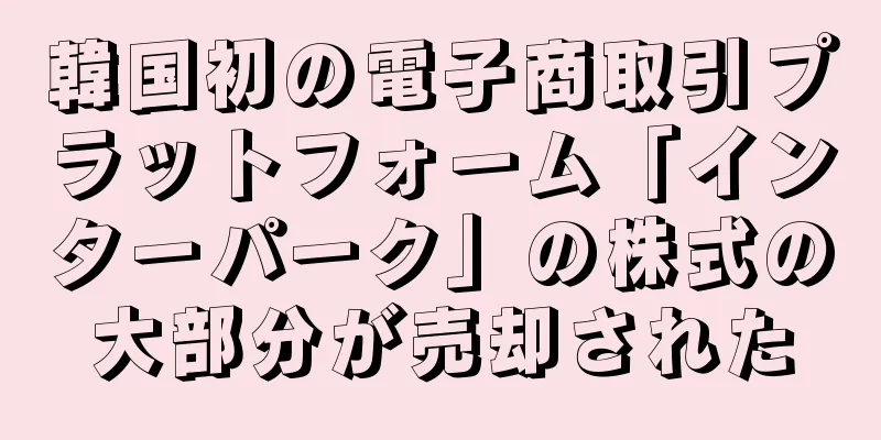 韓国初の電子商取引プラットフォーム「インターパーク」の株式の大部分が売却された