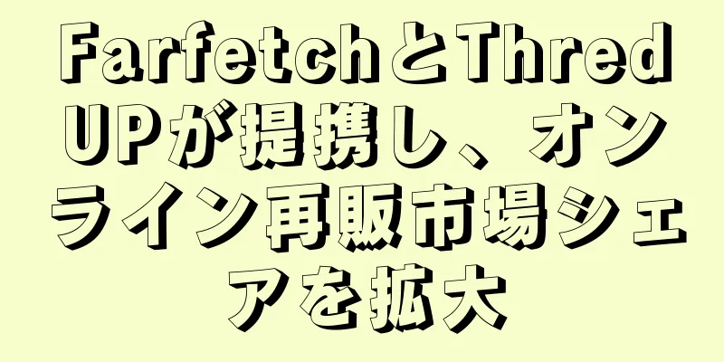 FarfetchとThredUPが提携し、オンライン再販市場シェアを拡大