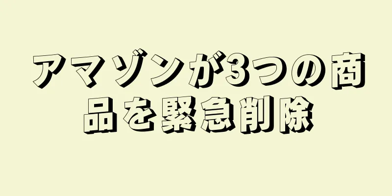 アマゾンが3つの商品を緊急削除