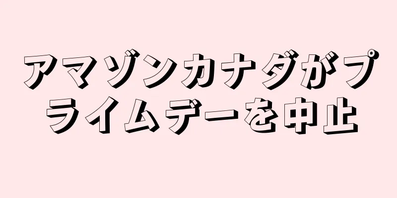 アマゾンカナダがプライムデーを中止