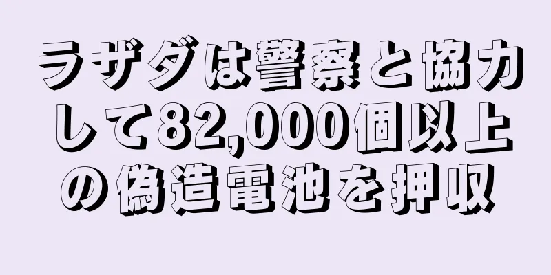 ラザダは警察と協力して82,000個以上の偽造電池を押収