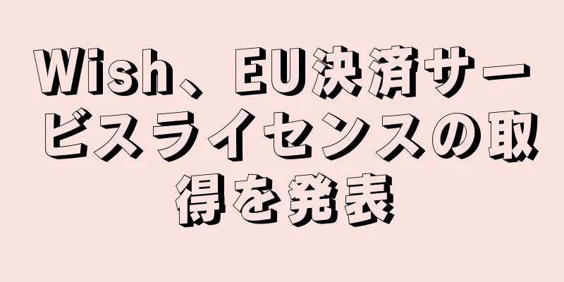 Wish、EU決済サービスライセンスの取得を発表