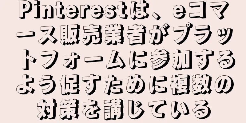 Pinterestは、eコマース販売業者がプラットフォームに参加するよう促すために複数の対策を講じている