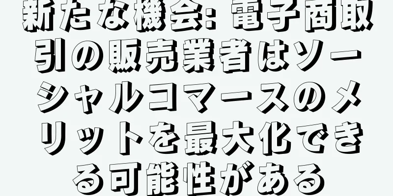 新たな機会: 電子商取引の販売業者はソーシャルコマースのメリットを最大化できる可能性がある
