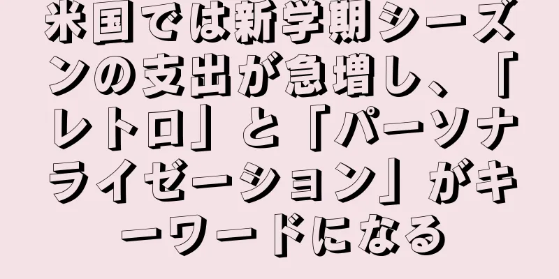 米国では新学期シーズンの支出が急増し、「レトロ」と「パーソナライゼーション」がキーワードになる