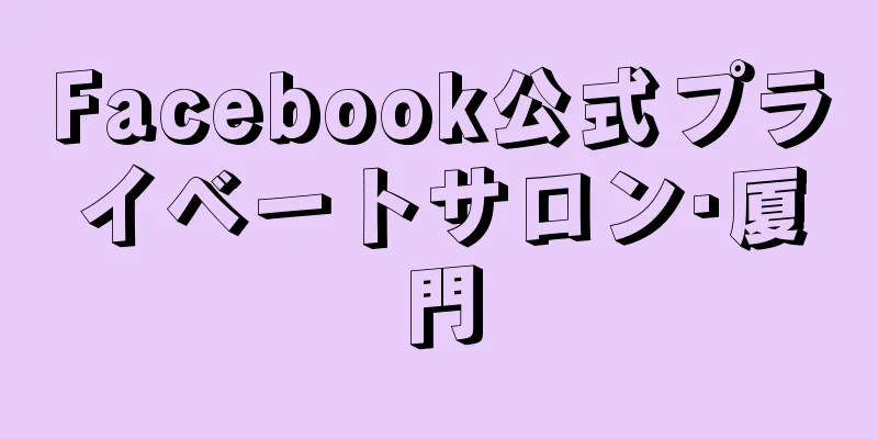 Facebook公式プライベートサロン·厦門