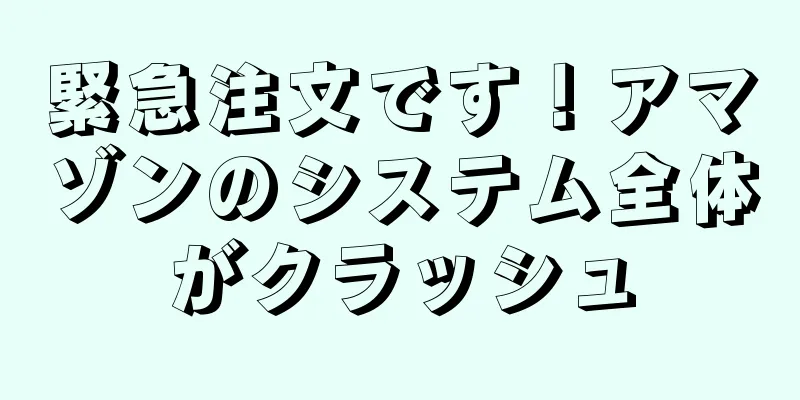 緊急注文です！アマゾンのシステム全体がクラッシュ