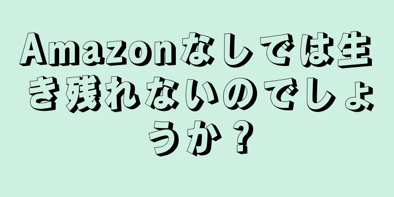 Amazonなしでは生き残れないのでしょうか？